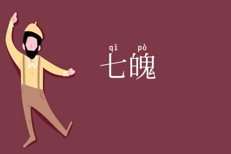 七魄
