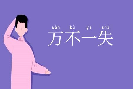 万不一失