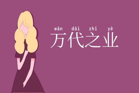 万代之业