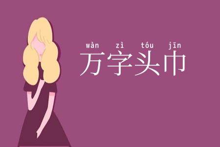 万字头巾