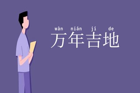 万年吉地