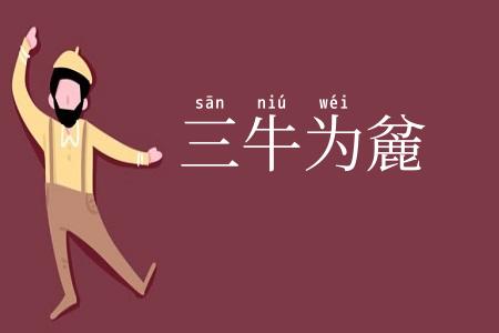 三牛为麄