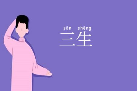 三生