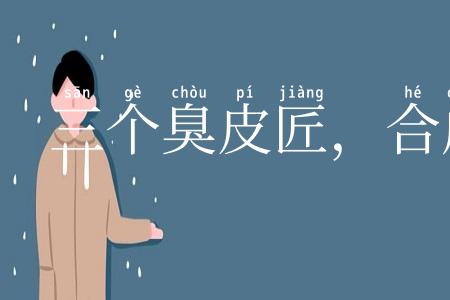 三个臭皮匠，合成一个诸葛亮