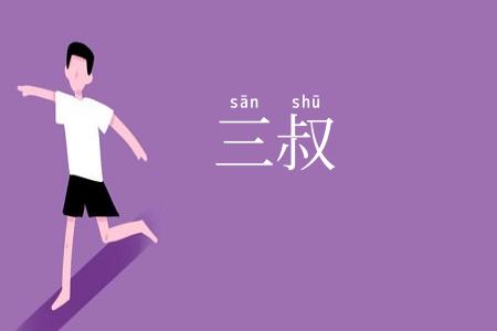 三叔