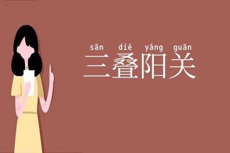 三叠阳关