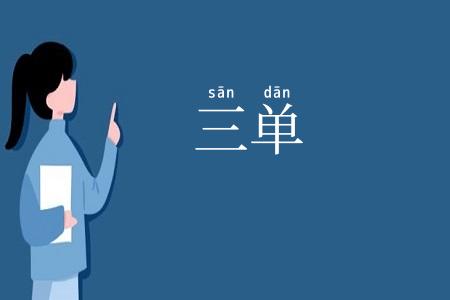 三单