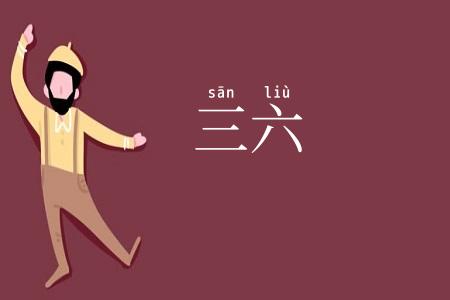 三六