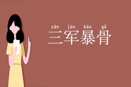 三军暴骨