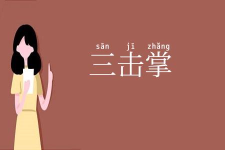 三击掌