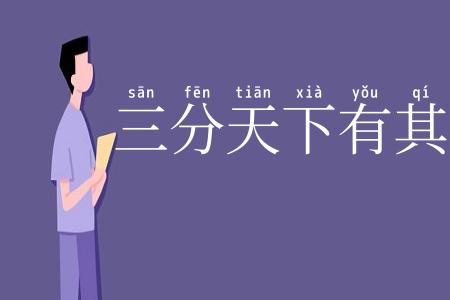 三分天下有其二