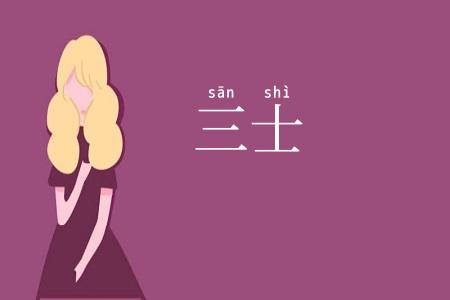 三士