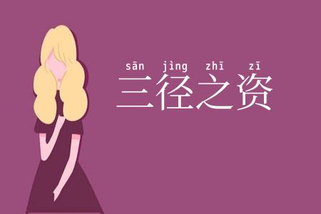 三径之资