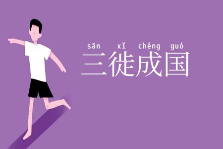 三徙成国