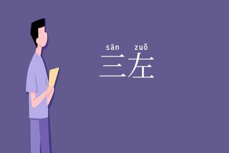 三左