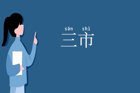 三市