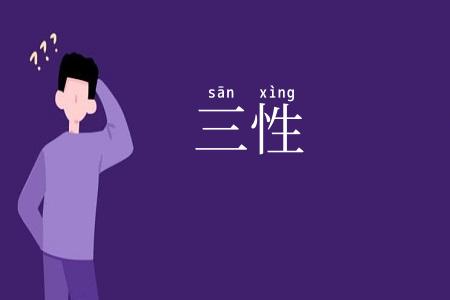三性