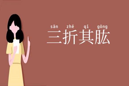 三折其肱