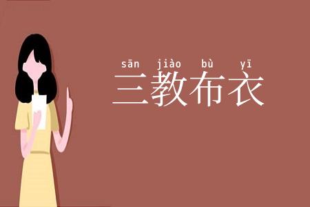 三教布衣