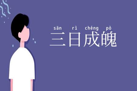 三日成魄