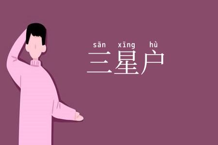 三星户