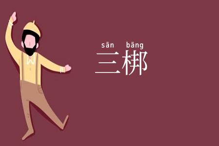 三梆