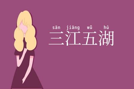 三江五湖