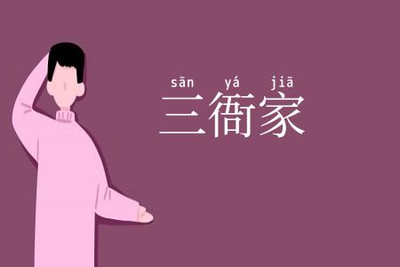 三衙家