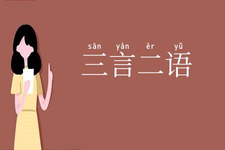 三言二语