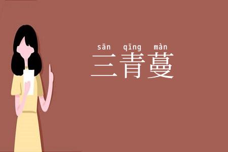 三青蔓