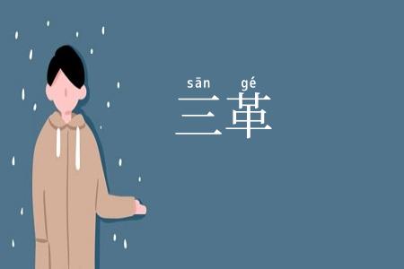 三革
