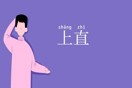 上直