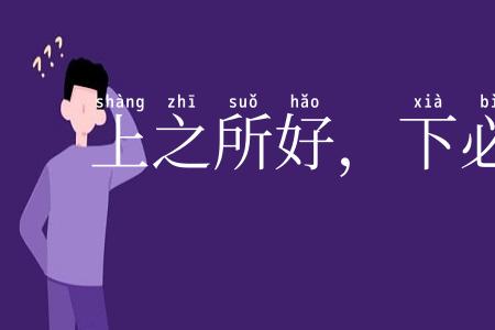 上之所好,下必从之