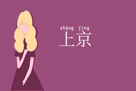 上京