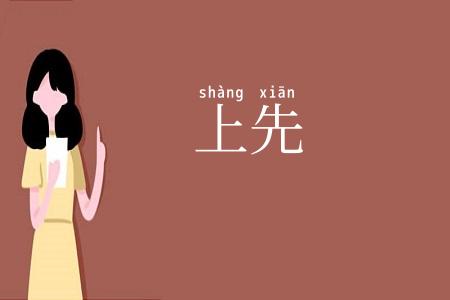 上先