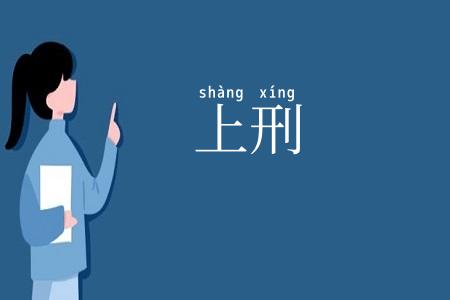 上刑