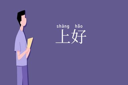 上好