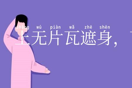 上无片瓦遮身,下无立锥之地