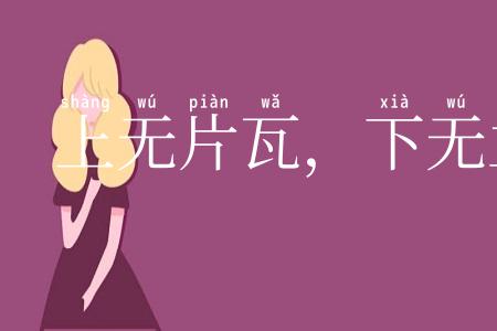 上无片瓦,下无立锥之地
