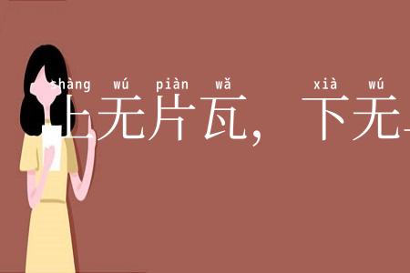 上无片瓦,下无卓锥之地