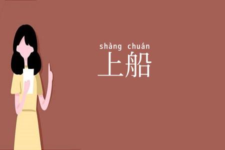 上船
