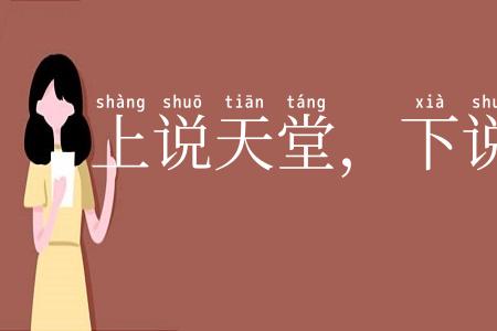 上说天堂，下说苏杭