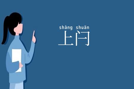 上闩