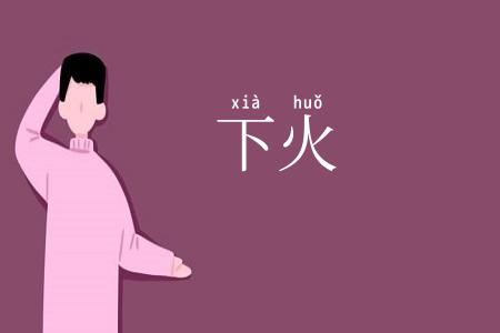 下火