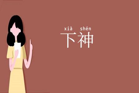 下神