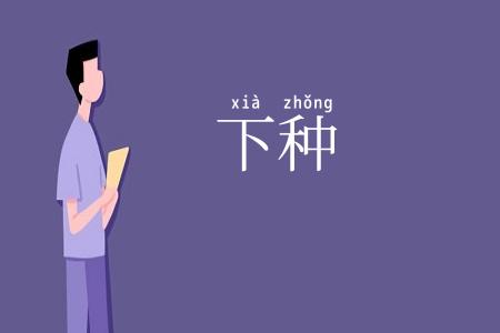 下种