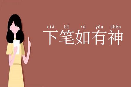 下笔如有神