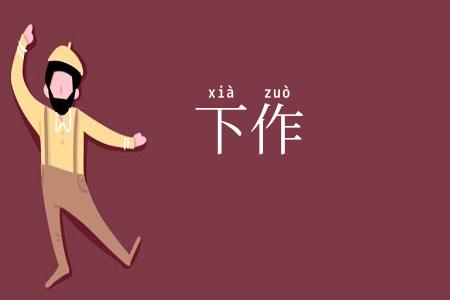 下作