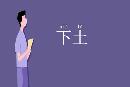 下土
