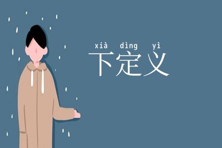 下定义